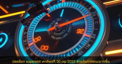 ปลดล็อก superslot เครดิตฟรี 50 otp 2022 สำหรับการชนะมากขึ้น